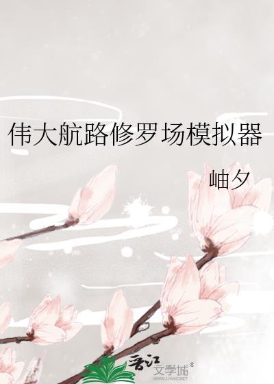伟大航路修罗场模拟器 岫夕 笔趣阁