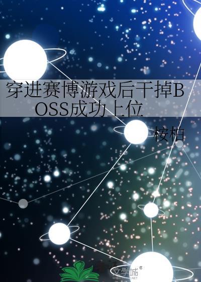 穿进赛博游戏后干掉boss成功上位有声