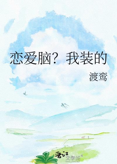 疯批求爱来真的