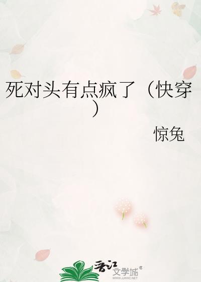 死对头有点不对劲免费阅读
