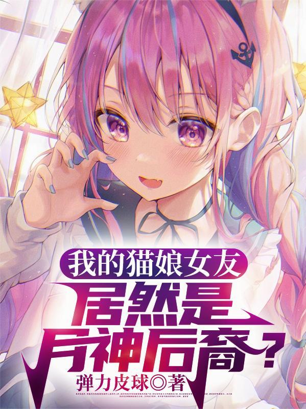 我的猫娘女友居然是月神后裔