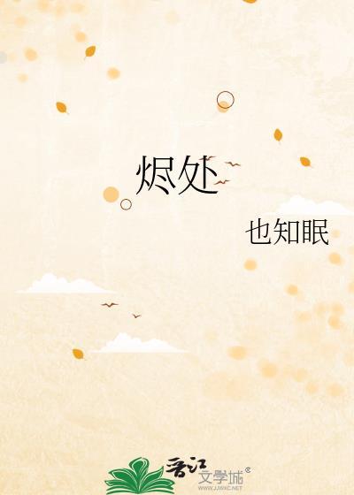 烬处有月光短剧免费观看第二季