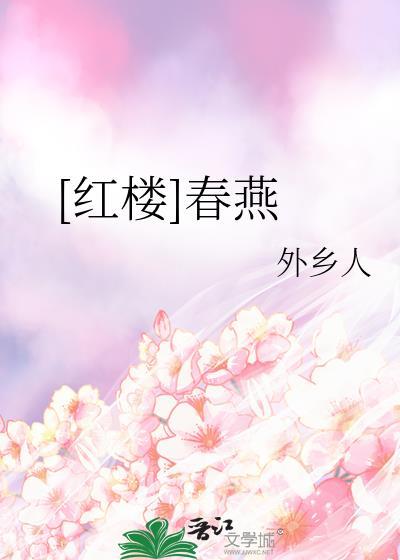 红楼梦中春燕的姨妈是谁