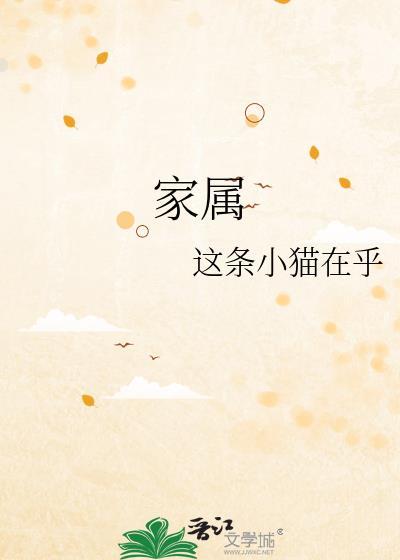 家属母与姐动漫全集免费观看第1季全集免费观看