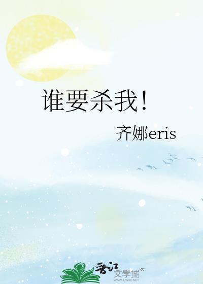 谁杀了我