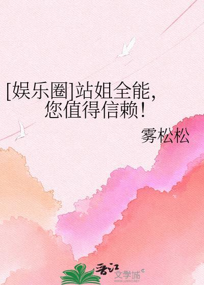 站姐对明星事业有帮助吗