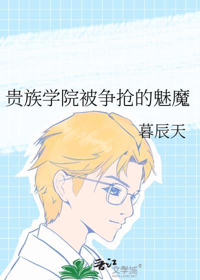 贵族学院的末尾生