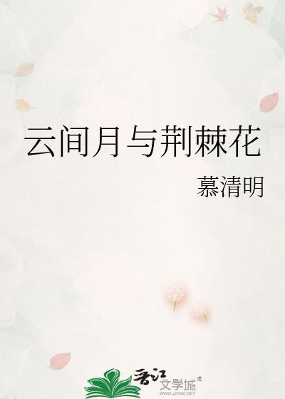 云间月与荆棘花txt慕清明