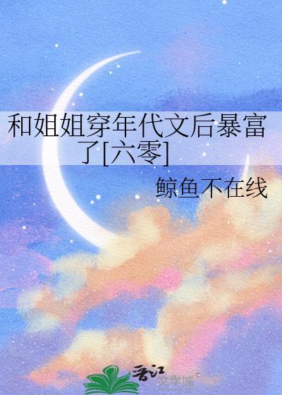 和姐姐起
