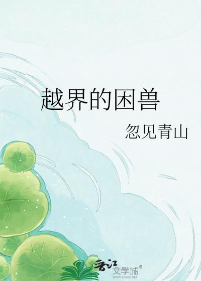 TL漫画越界的野兽