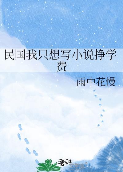 民国当小编