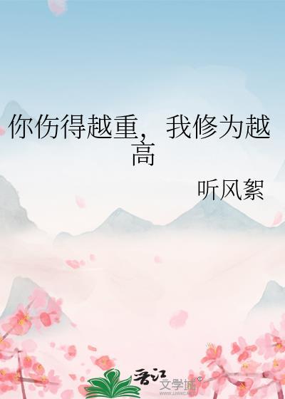 你伤害伤得我太深歌词