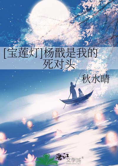 宝莲灯中杨戬是好是坏