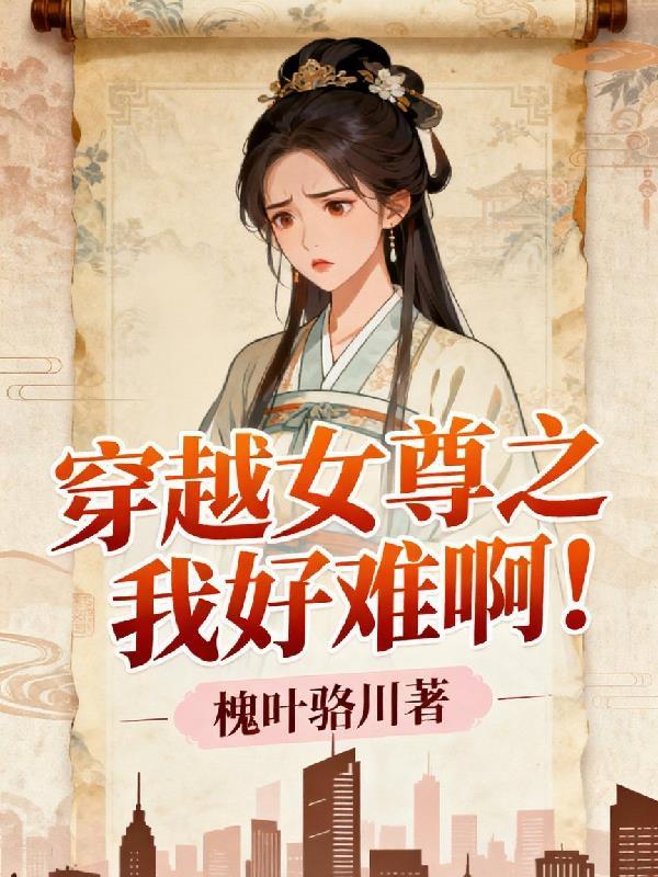 穿越女尊高品质好文