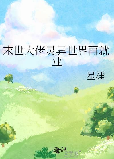 末世大佬灵异世界再就业TXT