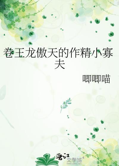 卷王龙傲天的作精男妻在线阅读