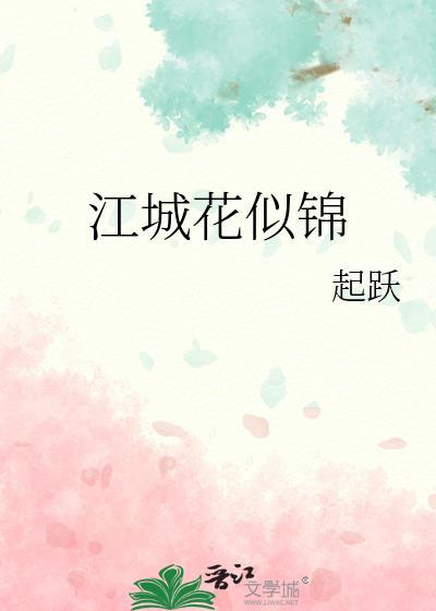 江城如画里是什么诗
