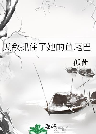 被天敌看上怎么办