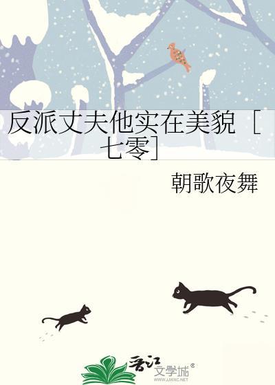 反派夫郎在忍了免费阅读