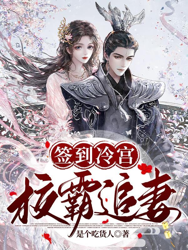 签到冷宫苟成大佬
