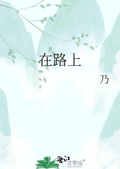 在路上(旅游)by黄心火龙果百度