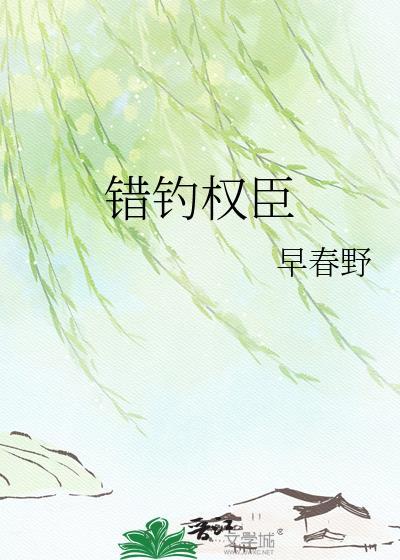 错钓权臣早春野全集