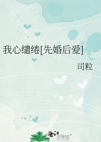 缱绻心意