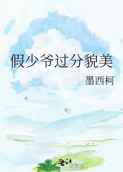 假少爷他太过美貌