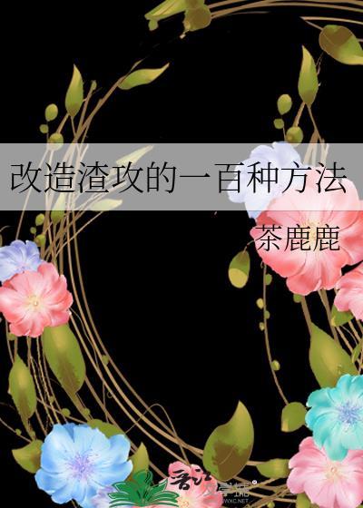 改造渣攻笔趣阁