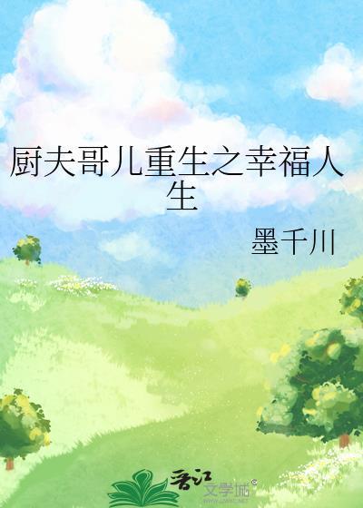 厨夫哥儿重生之幸福人生全文免费阅读