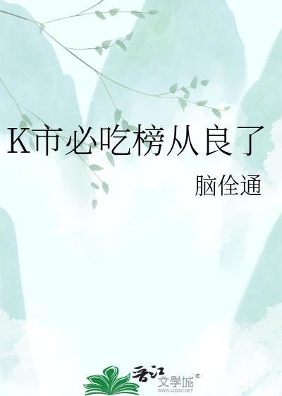 K市必吃榜从良了全集