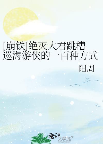 绝灭大君跳槽巡海游侠的一百种方式TXT
