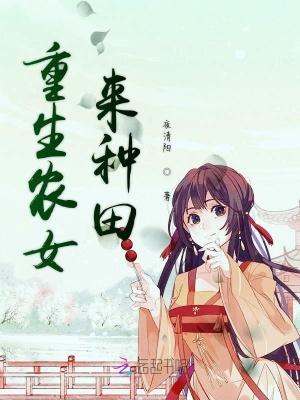 重生农女种田有空间 嘟嘟猪猪