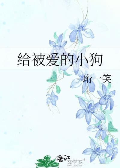 给被爱的小狗珩一笑