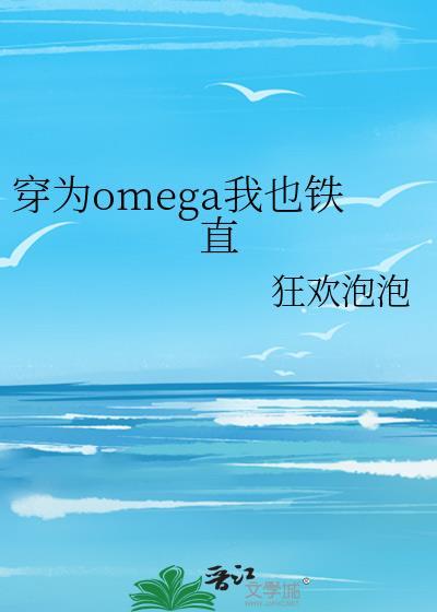 穿成omega也铁直最新章节列表