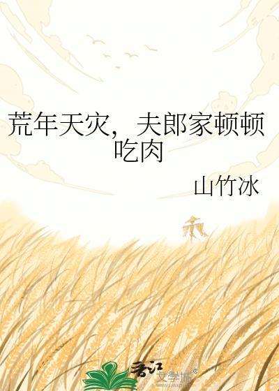 夫郎家顿顿吃肉txt
