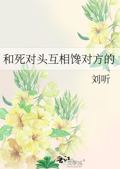 和死对头互穿的