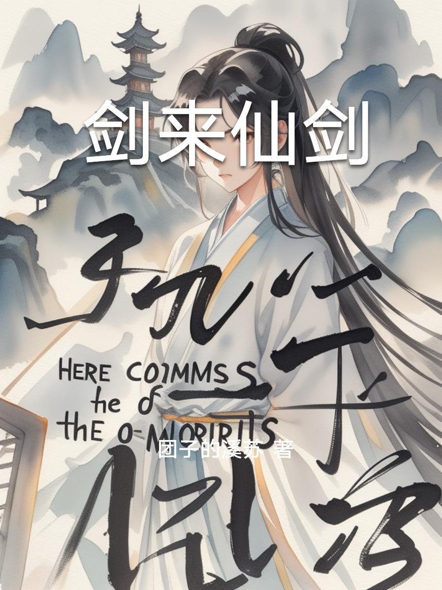 剑来剑仙境界设定