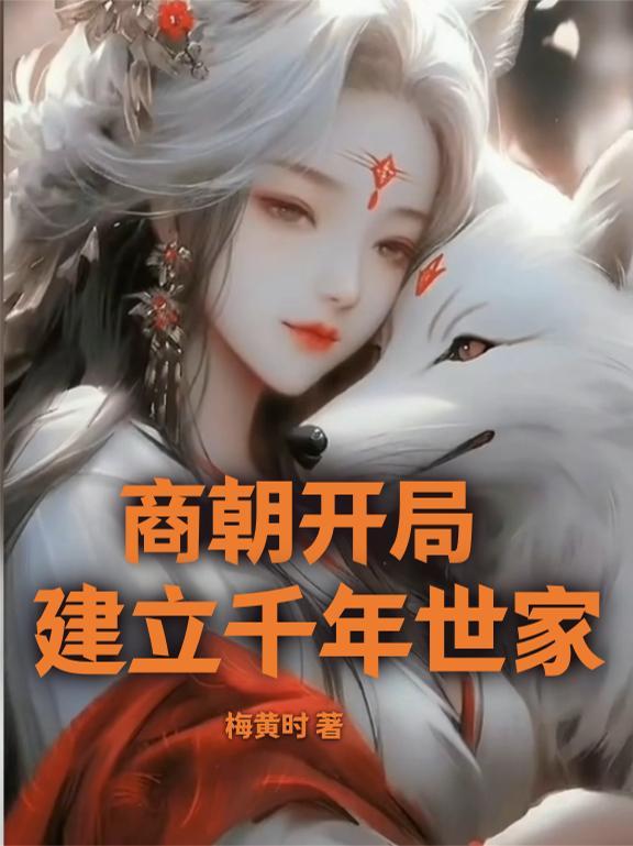 当时商朝开国已经六百年了