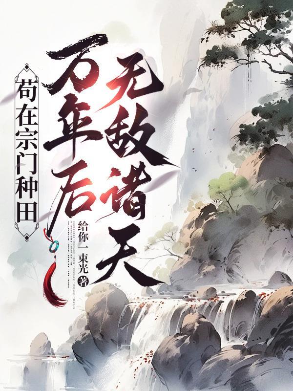 苟在宗门种灵田