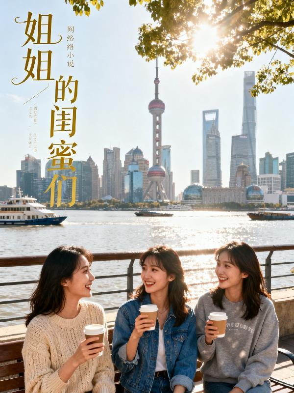 姐姐的闺蜜们中字谜7