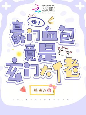 豪门惊爱免费阅读
