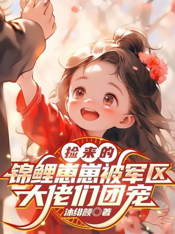 首富大佬是我爸爸免费阅读