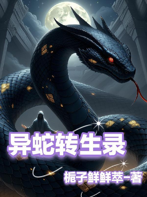 异形蛇变
