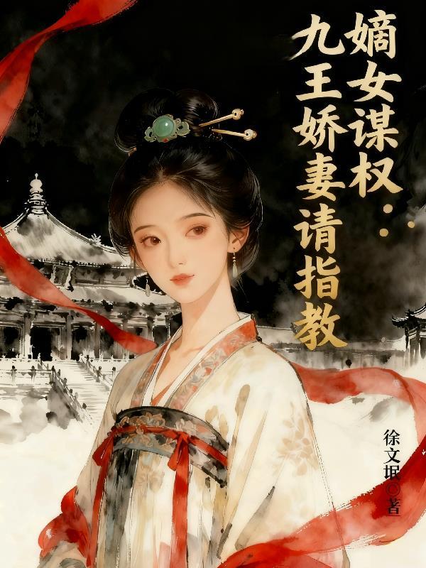 嫡女重生神医九皇妃