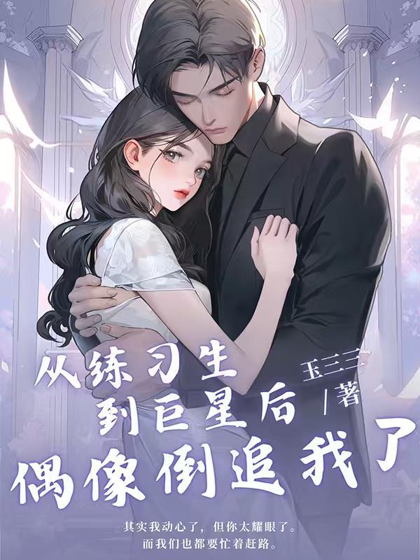 从偶像到演技派免费阅读