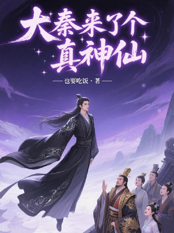 大秦神仙