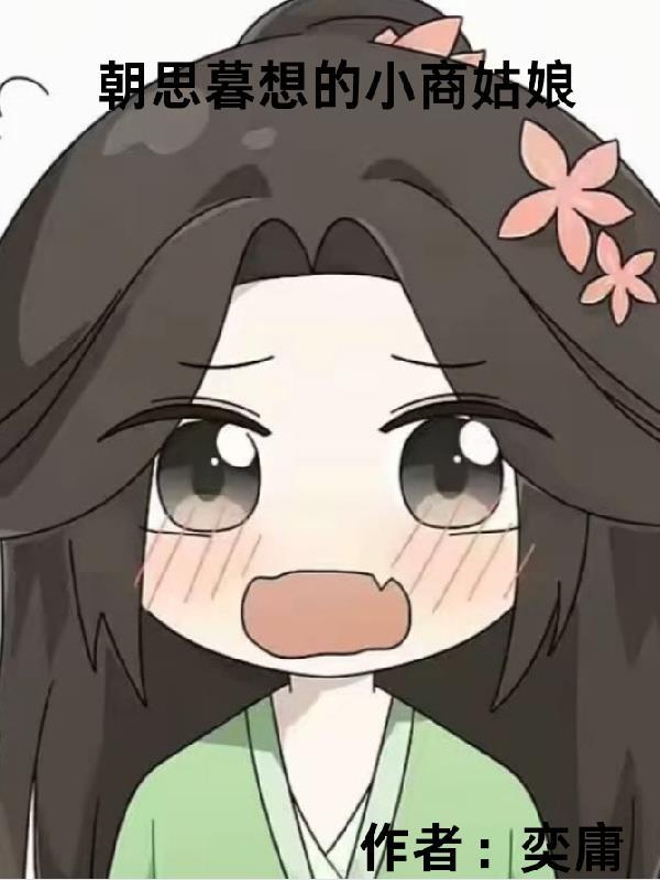 朝思暮想那种