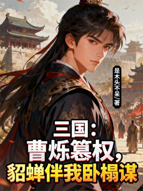 三国曹烁