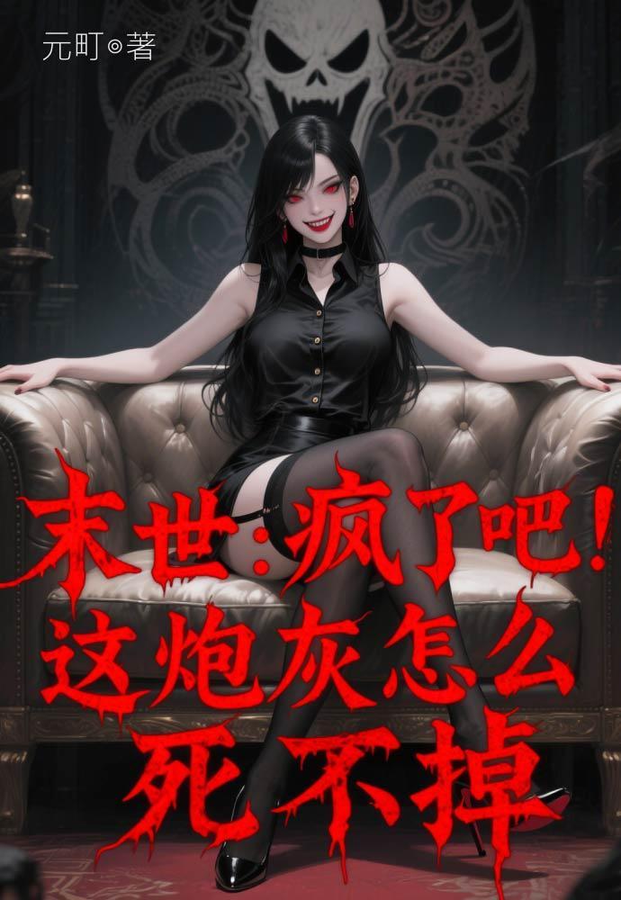 末世炮灰疯骚走位全文免费阅读
